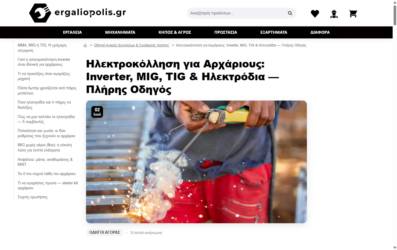 Ergaliopolis, η σελίδα που εμφανίζεται στη θέση 6 της Google για «ηλεκτροκολληση για αρχαριους»