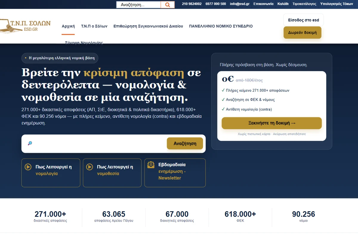 Τ.Ν.Π. ΣΟΛΩΝ, η αρχική σελίδα της βάσης νομικών πληροφοριών esd.gr