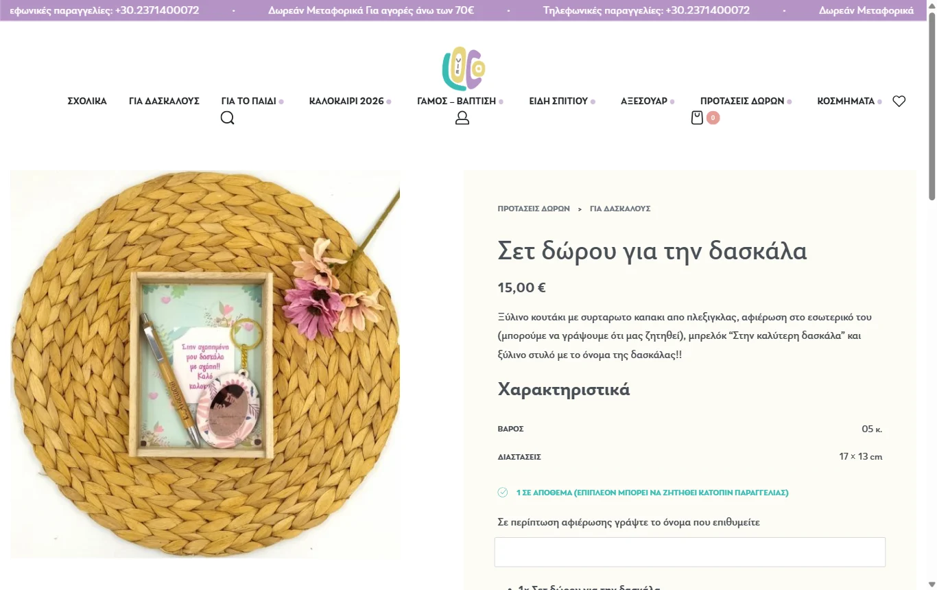 Locovie, η σελίδα που εμφανίζεται στη θέση 1 της Google για «σετ δωρου για δασκαλα»