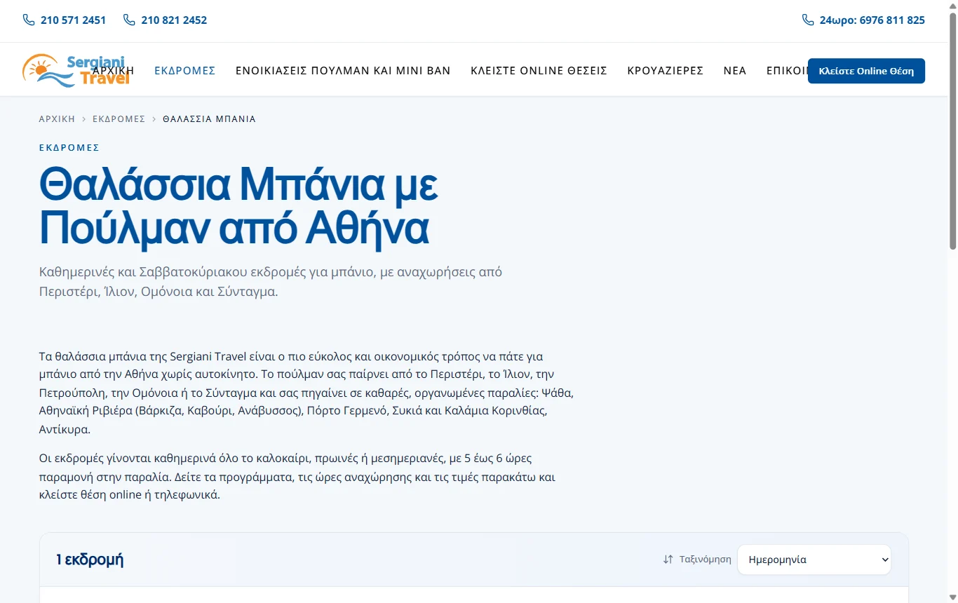 Sergiani Travel, η σελίδα που εμφανίζεται στη θέση 1 της Google για «θαλασσια μπανια»