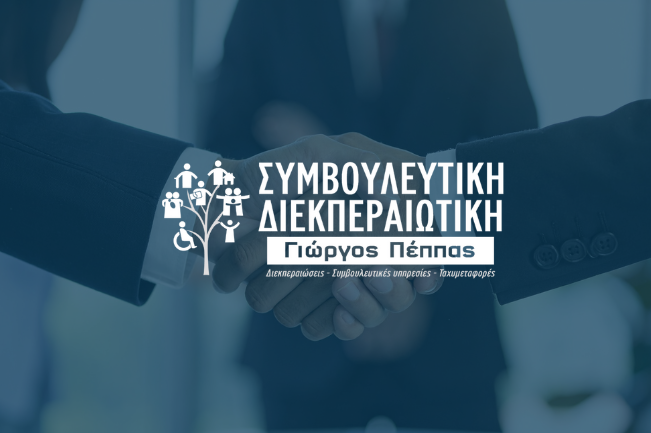 Sdareas - Συμβουλευτική Διεκπεραιωτική