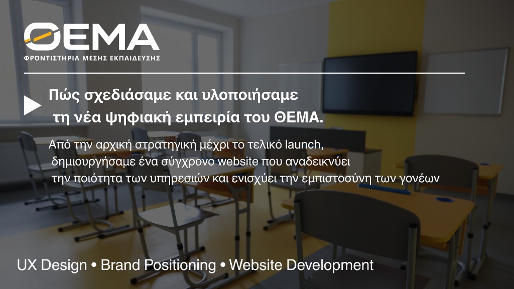 Νέα Ιστοσελίδα για το Φροντιστήριο ΘΕΜΑ